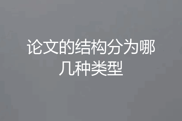 论文的结构分为哪几种类型