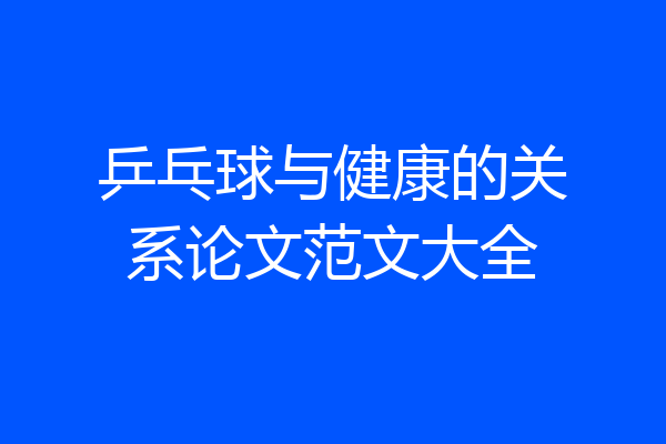 乒乓球与健康的关系论文范文大全