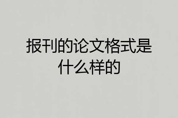 报刊的论文格式是什么样的