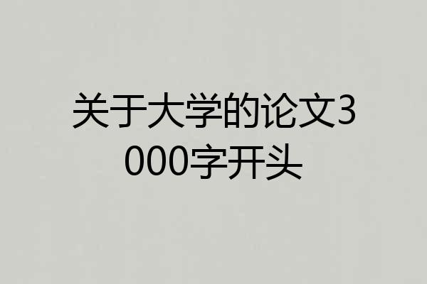 关于大学的论文3000字开头