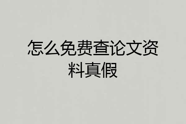 怎么免费查论文资料真假