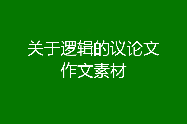 关于逻辑的议论文作文素材