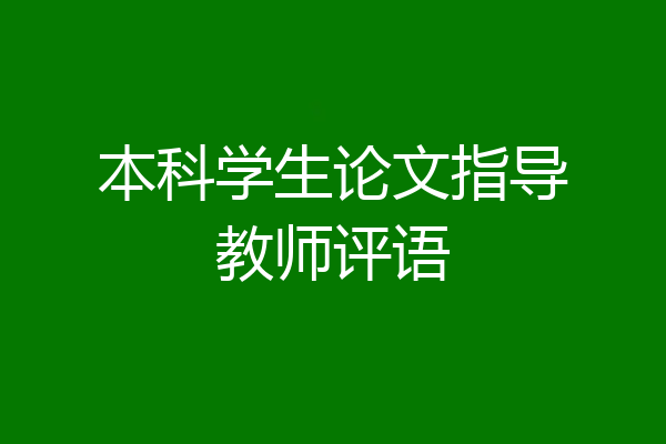 本科学生论文指导教师评语