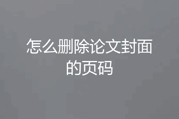 怎么删除论文封面的页码
