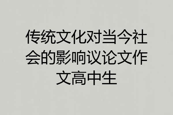 传统文化对当今社会的影响议论文作文高中生
