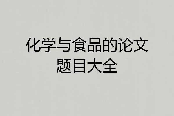 化学与食品的论文题目大全