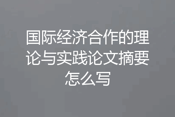 国际经济合作的理论与实践论文摘要怎么写