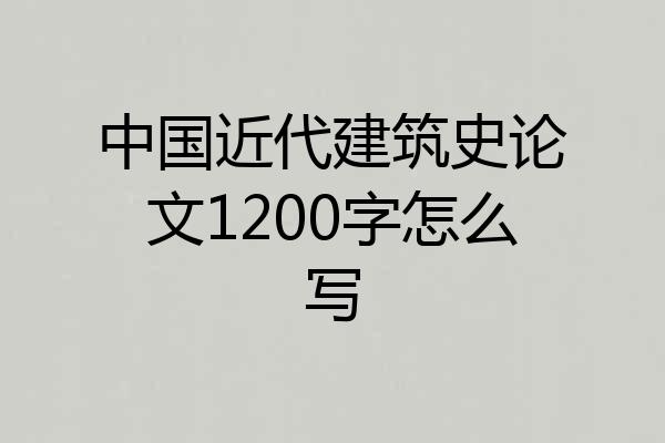 中国近代建筑史论文1200字怎么写
