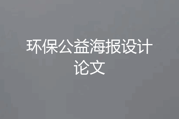 环保公益海报设计论文