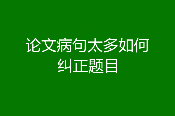 论文病句太多如何纠正题目