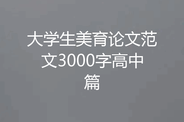 大学生美育论文范文3000字高中篇