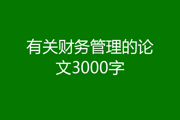 有关财务管理的论文3000字