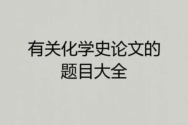 有关化学史论文的题目大全