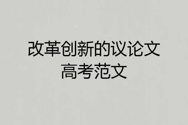 改革创新的议论文高考范文