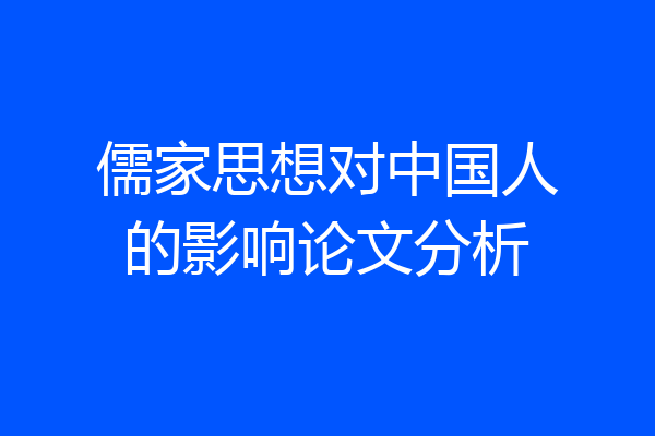 儒家思想对中国人的影响论文分析