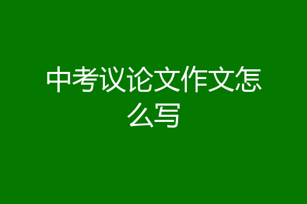 中考议论文作文怎么写