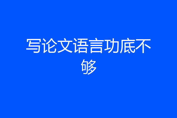 写论文语言功底不够