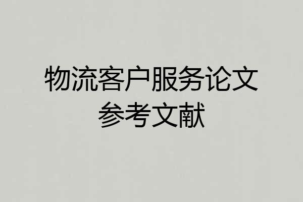 物流客户服务论文参考文献