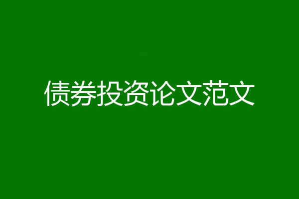 债券投资论文范文