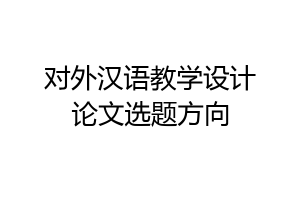 对外汉语教学设计论文选题方向
