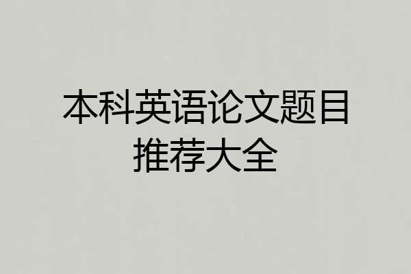 本科英语论文题目推荐大全