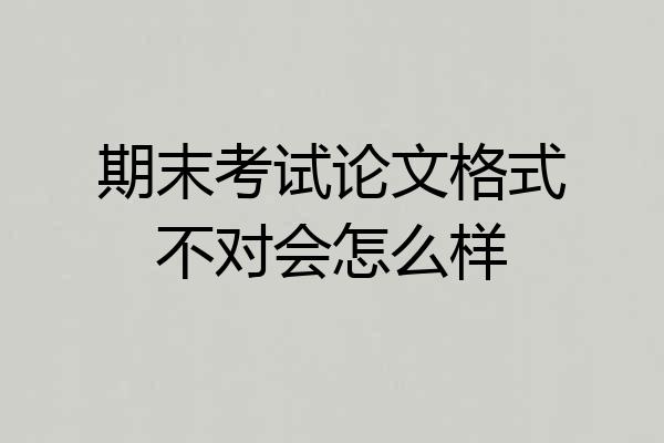 期末考试论文格式不对会怎么样