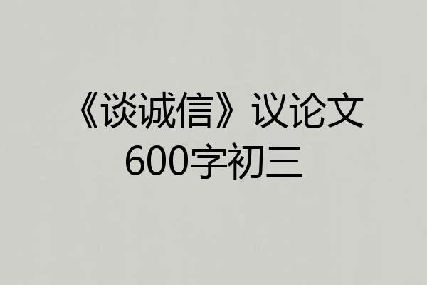 《谈诚信》议论文600字初三