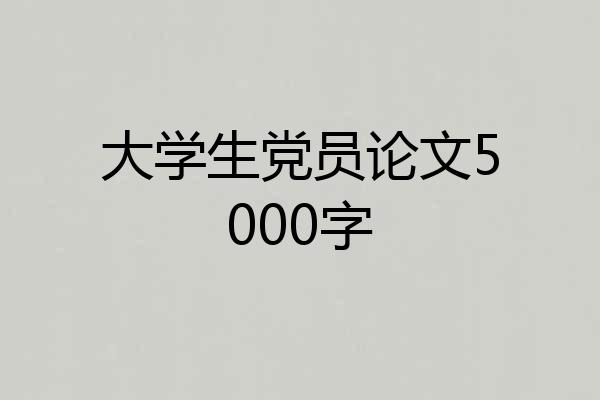 大学生党员论文5000字
