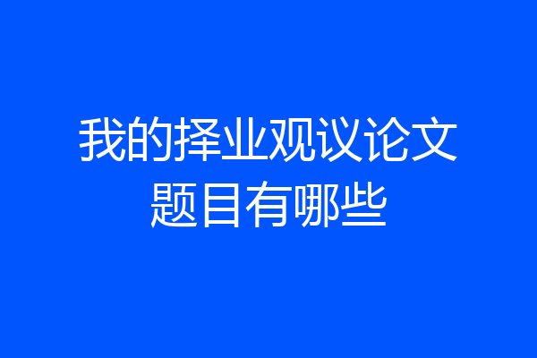 我的择业观议论文题目有哪些