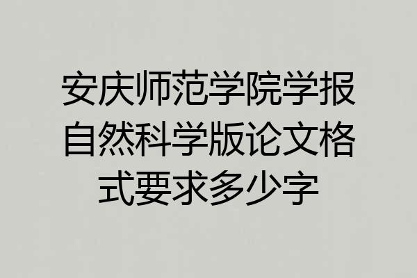 安庆师范学院学报自然科学版论文格式要求多少字