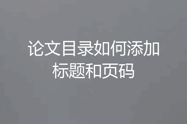 论文目录如何添加标题和页码