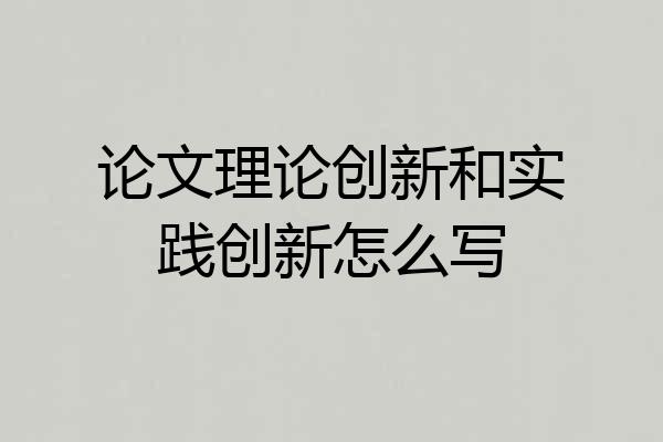论文理论创新和实践创新怎么写