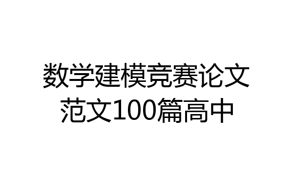 数学建模竞赛论文范文100篇高中