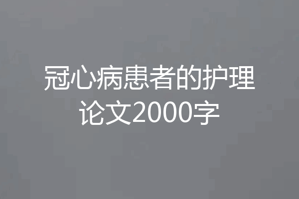 冠心病患者的护理论文2000字