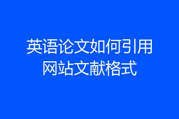 英语论文如何引用网站文献格式
