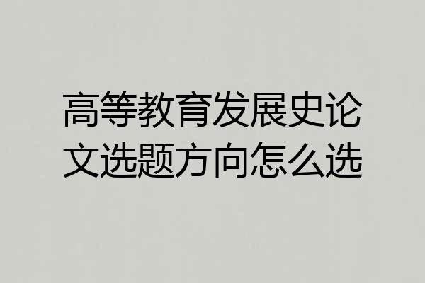 高等教育发展史论文选题方向怎么选