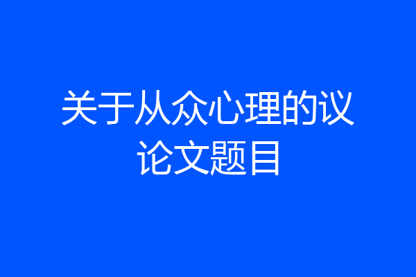 关于从众心理的议论文题目