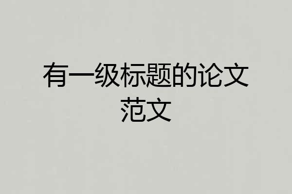 有一级标题的论文范文