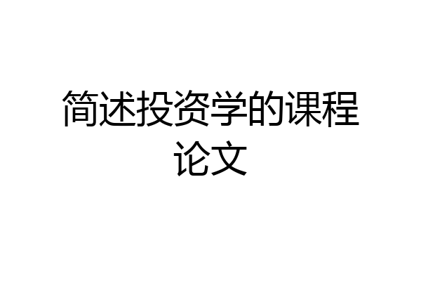 简述投资学的课程论文