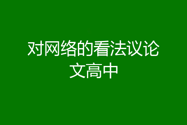 对网络的看法议论文高中