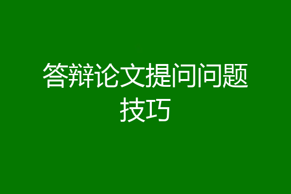 答辩论文提问问题技巧