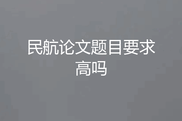 民航论文题目要求高吗
