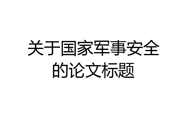 关于国家军事安全的论文标题