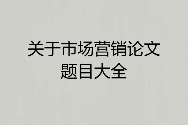 关于市场营销论文题目大全