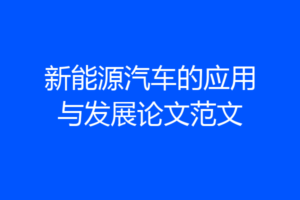 新能源汽车的应用与发展论文范文