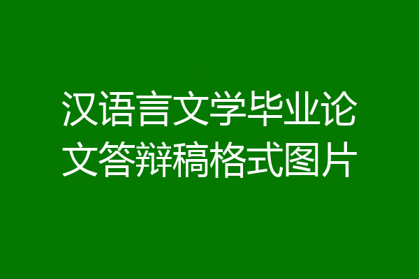 汉语言文学毕业论文答辩稿格式图片
