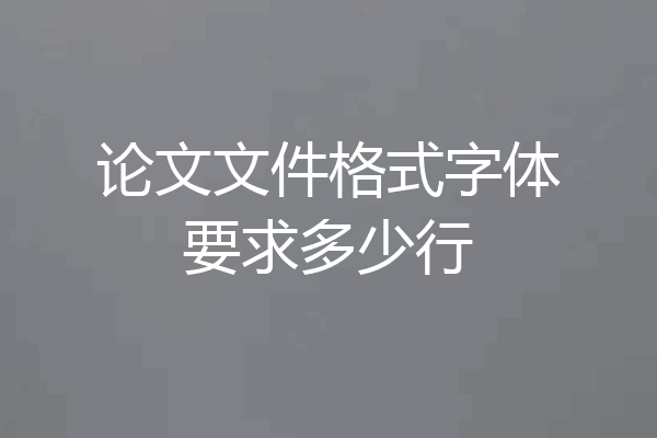 论文文件格式字体要求多少行