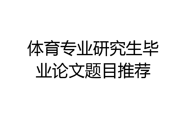 体育专业研究生毕业论文题目推荐