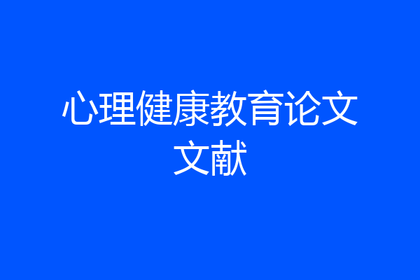 心理健康教育论文文献
