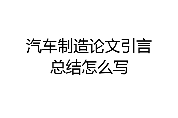 汽车制造论文引言总结怎么写